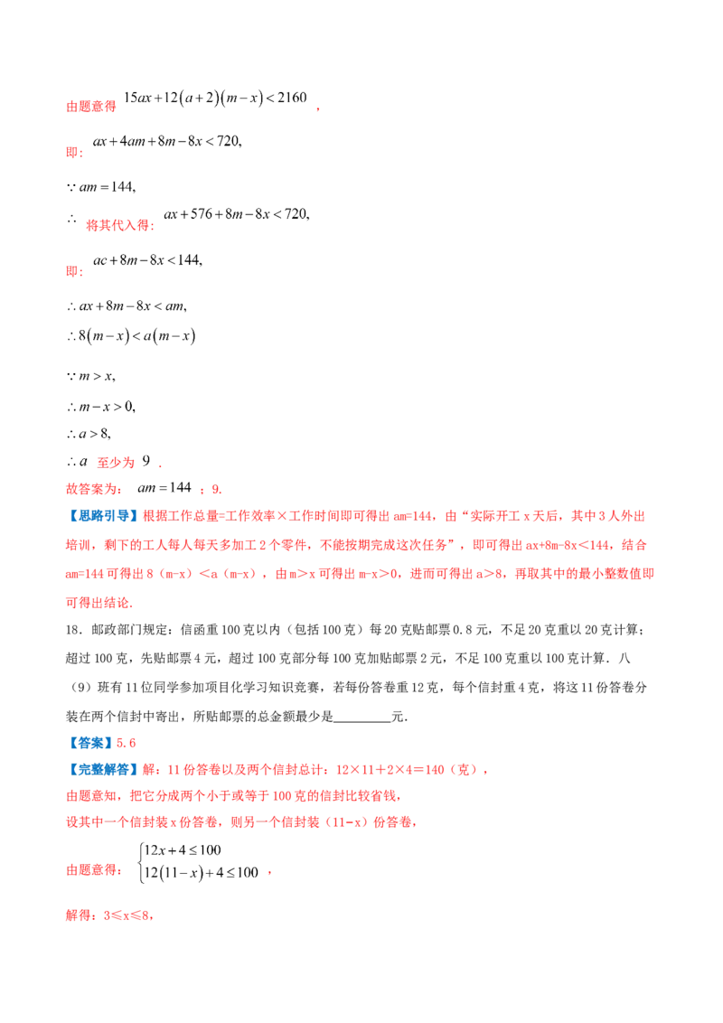 专题05一元一次不等式与不等式组的应用（解析版）-八年级数学下册压轴题专题精选汇编（北师大版）_北师大初中数学_8下-北师大版初中数学_旧版-可参考_06专项讲练