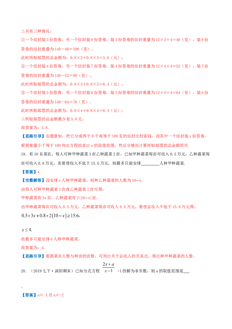 专题05一元一次不等式与不等式组的应用（解析版）-八年级数学下册压轴题专题精选汇编（北师大版）_北师大初中数学_8下-北师大版初中数学_旧版-可参考_06专项讲练