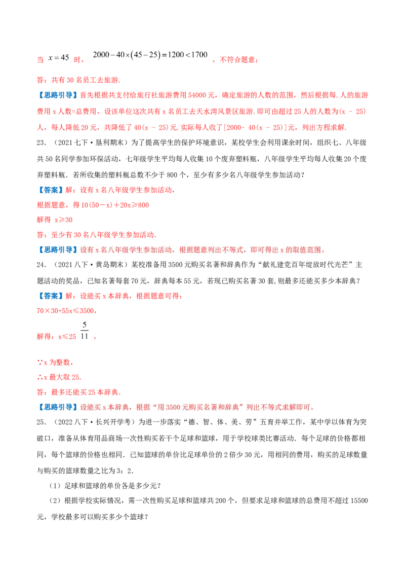 专题05一元一次不等式与不等式组的应用（解析版）-八年级数学下册压轴题专题精选汇编（北师大版）_北师大初中数学_8下-北师大版初中数学_旧版-可参考_06专项讲练