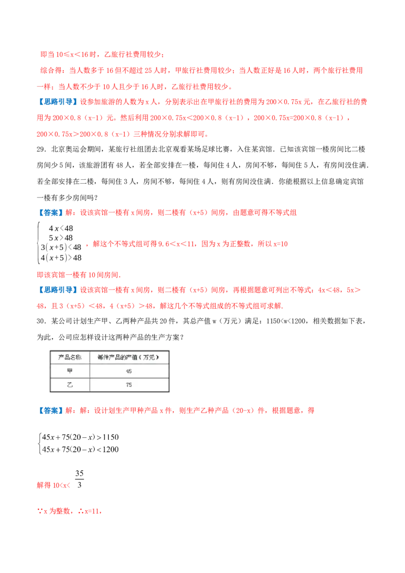 专题05一元一次不等式与不等式组的应用（解析版）-八年级数学下册压轴题专题精选汇编（北师大版）_北师大初中数学_8下-北师大版初中数学_旧版-可参考_06专项讲练