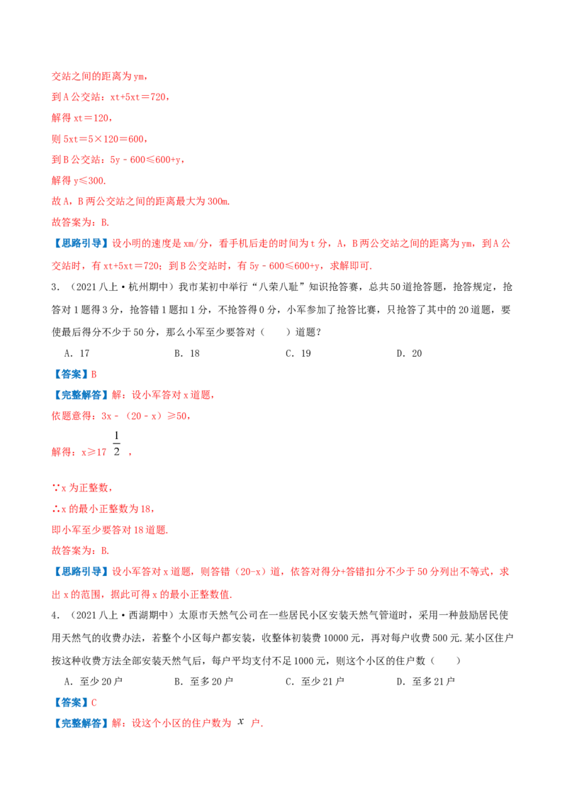 专题05一元一次不等式与不等式组的应用（解析版）-八年级数学下册压轴题专题精选汇编（北师大版）_北师大初中数学_8下-北师大版初中数学_旧版-可参考_06专项讲练