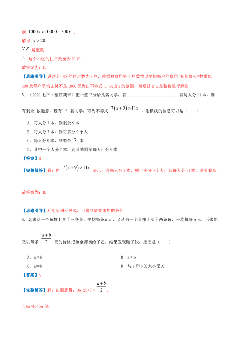 专题05一元一次不等式与不等式组的应用（解析版）-八年级数学下册压轴题专题精选汇编（北师大版）_北师大初中数学_8下-北师大版初中数学_旧版-可参考_06专项讲练