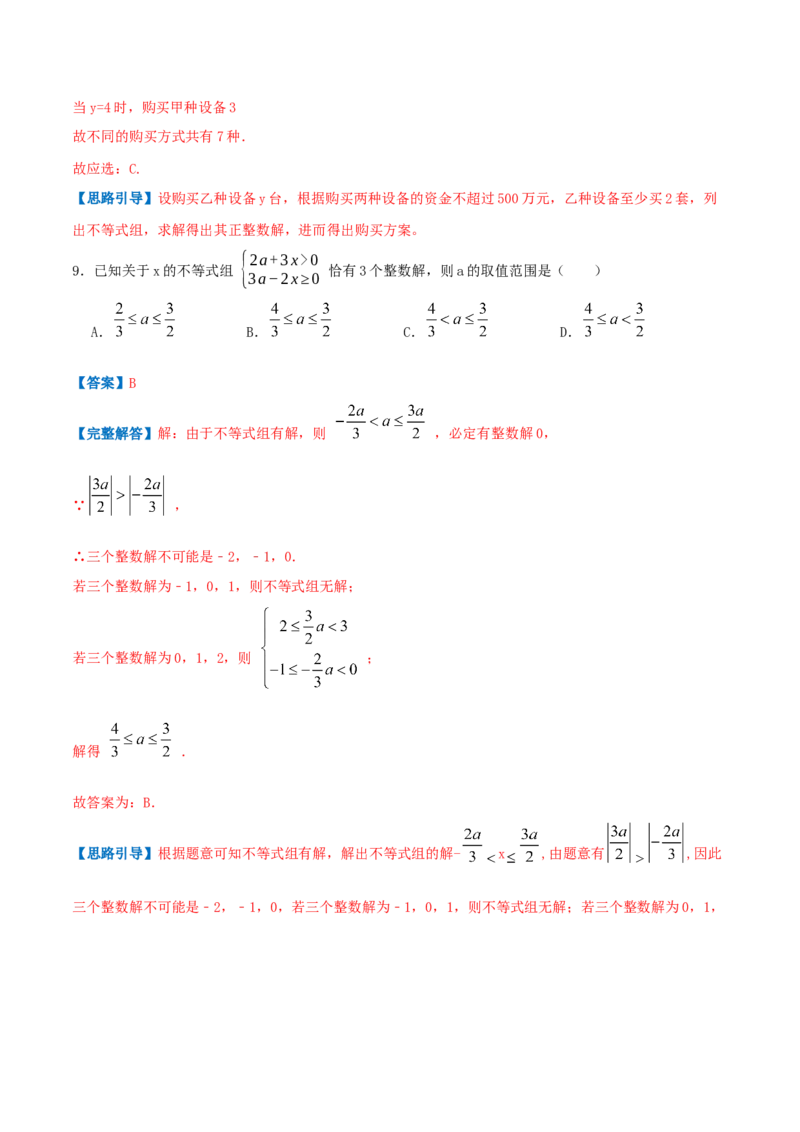 专题05一元一次不等式与不等式组的应用（解析版）-八年级数学下册压轴题专题精选汇编（北师大版）_北师大初中数学_8下-北师大版初中数学_旧版-可参考_06专项讲练