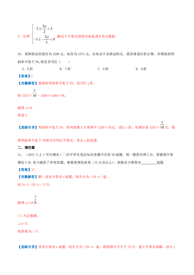 专题05一元一次不等式与不等式组的应用（解析版）-八年级数学下册压轴题专题精选汇编（北师大版）_北师大初中数学_8下-北师大版初中数学_旧版-可参考_06专项讲练
