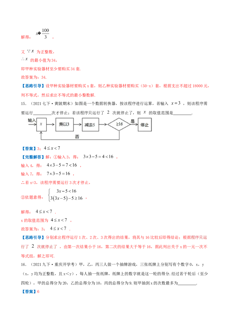 专题05一元一次不等式与不等式组的应用（解析版）-八年级数学下册压轴题专题精选汇编（北师大版）_北师大初中数学_8下-北师大版初中数学_旧版-可参考_06专项讲练