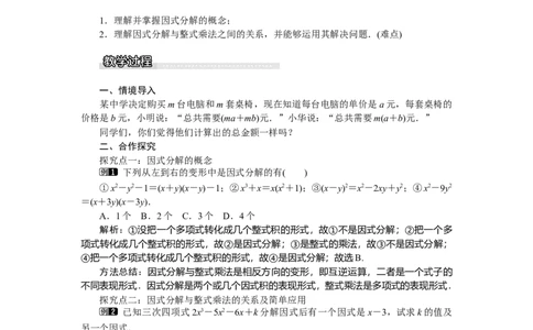 4.1因式分解_北师大初中数学_8下-北师大版初中数学_旧版-可参考_03教案_全册教案（第1套）