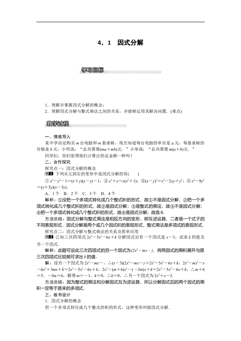 4.1因式分解_北师大初中数学_8下-北师大版初中数学_旧版-可参考_03教案_全册教案（第1套）
