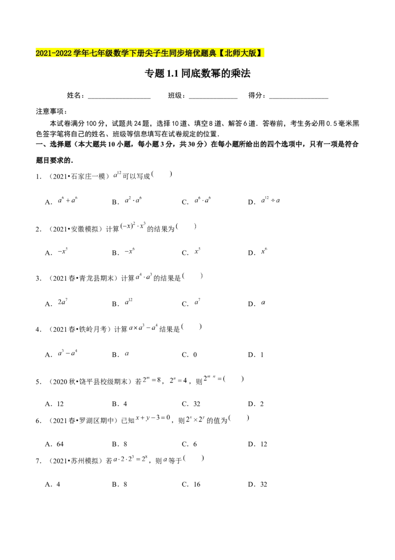 专题1.1同底数幂的乘法-七年级数学下册尖子生同步培优题典（原卷版）北师大版_北师大初中数学_7下-北师大版初中数学_7下-初中数学北师大版（旧版）赠送_05习题试卷_1课时练习