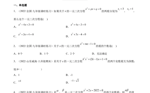 2.5一元二次方程的根与系数的关系（分层练习）（原卷版）_北师大初中数学_9上-北师大版初中数学_05习题试卷_1课时练习_同步练习（第1套）