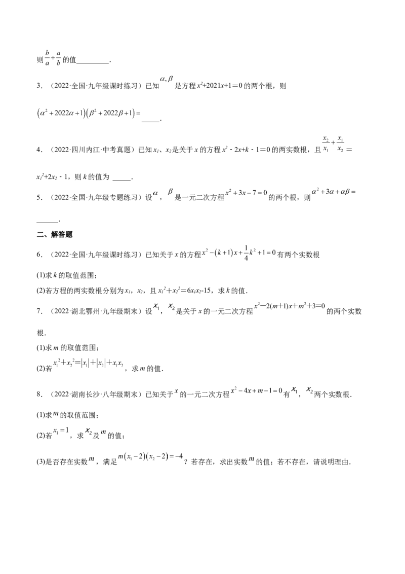 2.5一元二次方程的根与系数的关系（分层练习）（原卷版）_北师大初中数学_9上-北师大版初中数学_05习题试卷_1课时练习_同步练习（第1套）