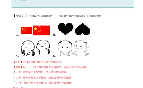 4.2图形的全等-题型&middot;技巧培优系列2022-2023学年七年级数学下册同步精讲精练(北师大版)（解析版）_北师大初中数学_7下-北师大版初中数学_7下-初中数学北师大版（旧版）赠送