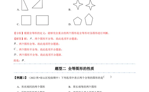 4.2图形的全等-题型&middot;技巧培优系列2022-2023学年七年级数学下册同步精讲精练(北师大版)（解析版）_北师大初中数学_7下-北师大版初中数学_7下-初中数学北师大版（旧版）赠送