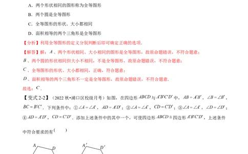 4.2图形的全等-题型&middot;技巧培优系列2022-2023学年七年级数学下册同步精讲精练(北师大版)（解析版）_北师大初中数学_7下-北师大版初中数学_7下-初中数学北师大版（旧版）赠送