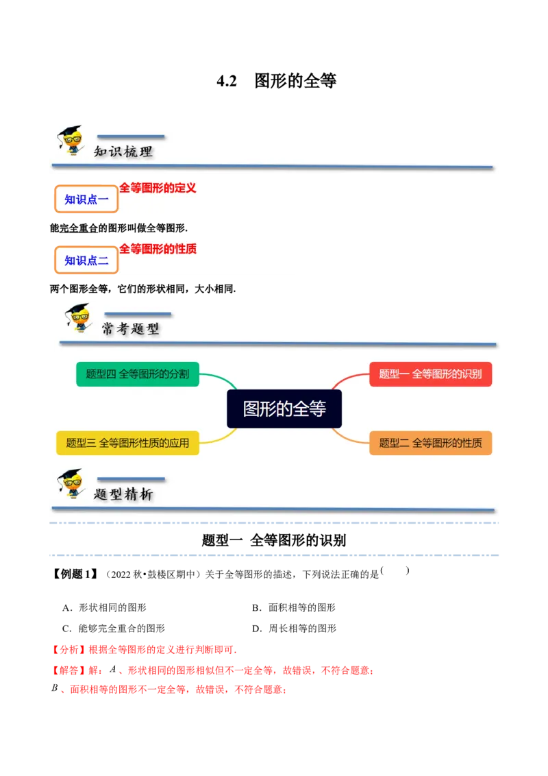 4.2图形的全等-题型&middot;技巧培优系列2022-2023学年七年级数学下册同步精讲精练(北师大版)（解析版）_北师大初中数学_7下-北师大版初中数学_7下-初中数学北师大版（旧版）赠送