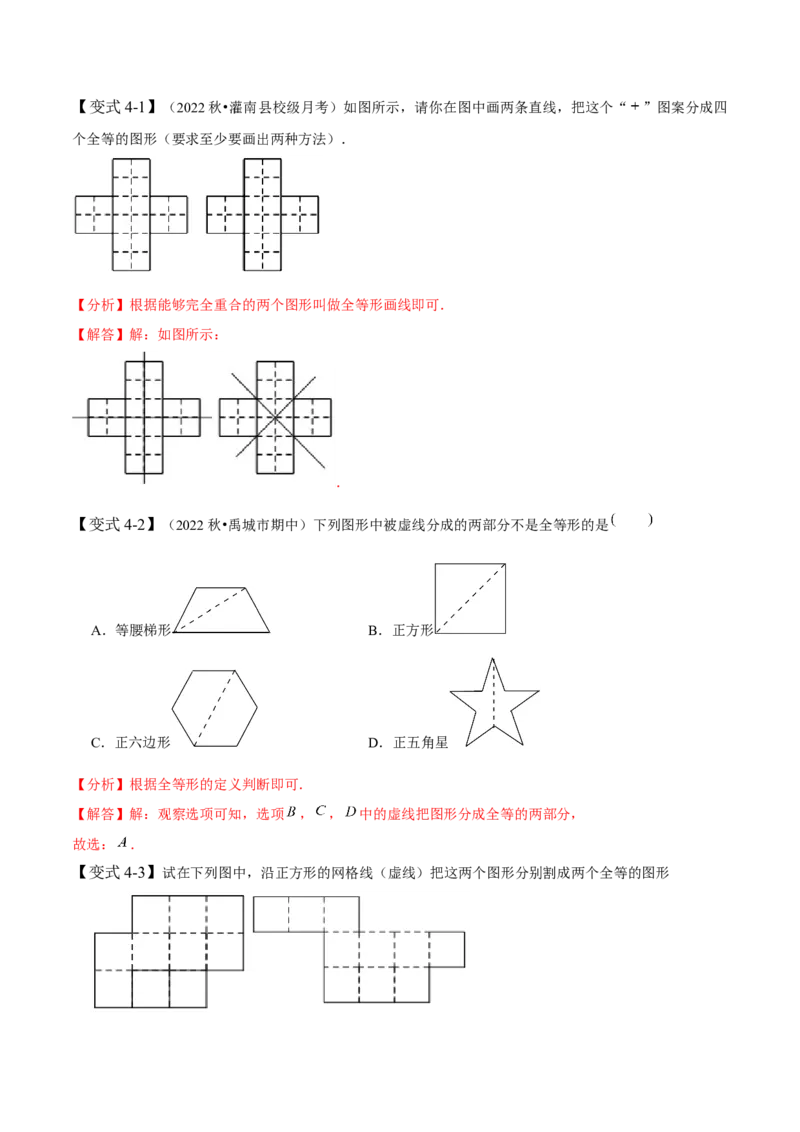 4.2图形的全等-题型&middot;技巧培优系列2022-2023学年七年级数学下册同步精讲精练(北师大版)（解析版）_北师大初中数学_7下-北师大版初中数学_7下-初中数学北师大版（旧版）赠送