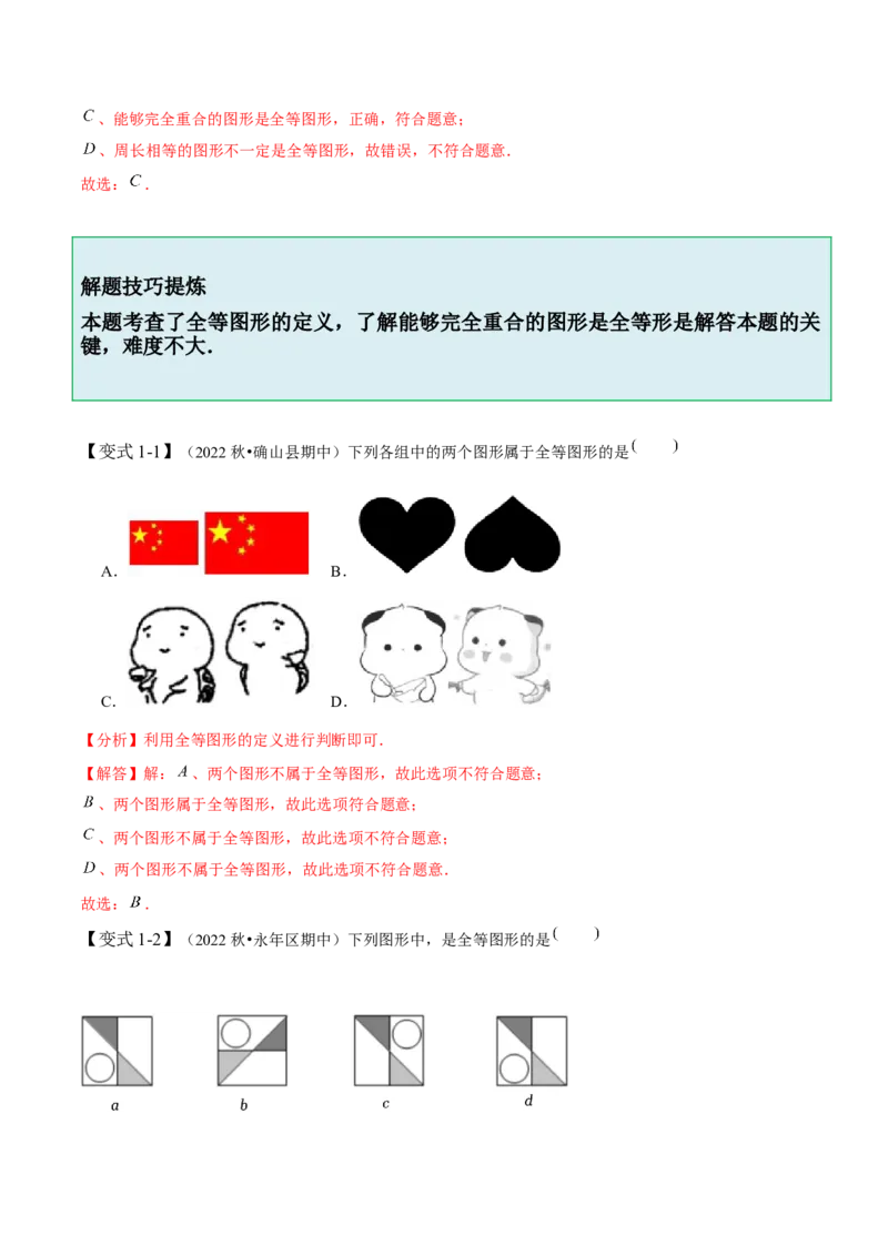 4.2图形的全等-题型&middot;技巧培优系列2022-2023学年七年级数学下册同步精讲精练(北师大版)（解析版）_北师大初中数学_7下-北师大版初中数学_7下-初中数学北师大版（旧版）赠送