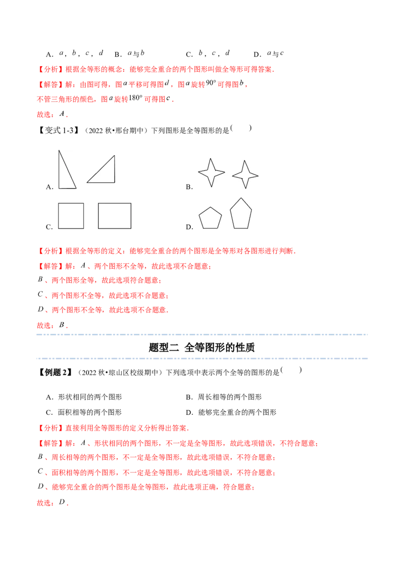 4.2图形的全等-题型&middot;技巧培优系列2022-2023学年七年级数学下册同步精讲精练(北师大版)（解析版）_北师大初中数学_7下-北师大版初中数学_7下-初中数学北师大版（旧版）赠送