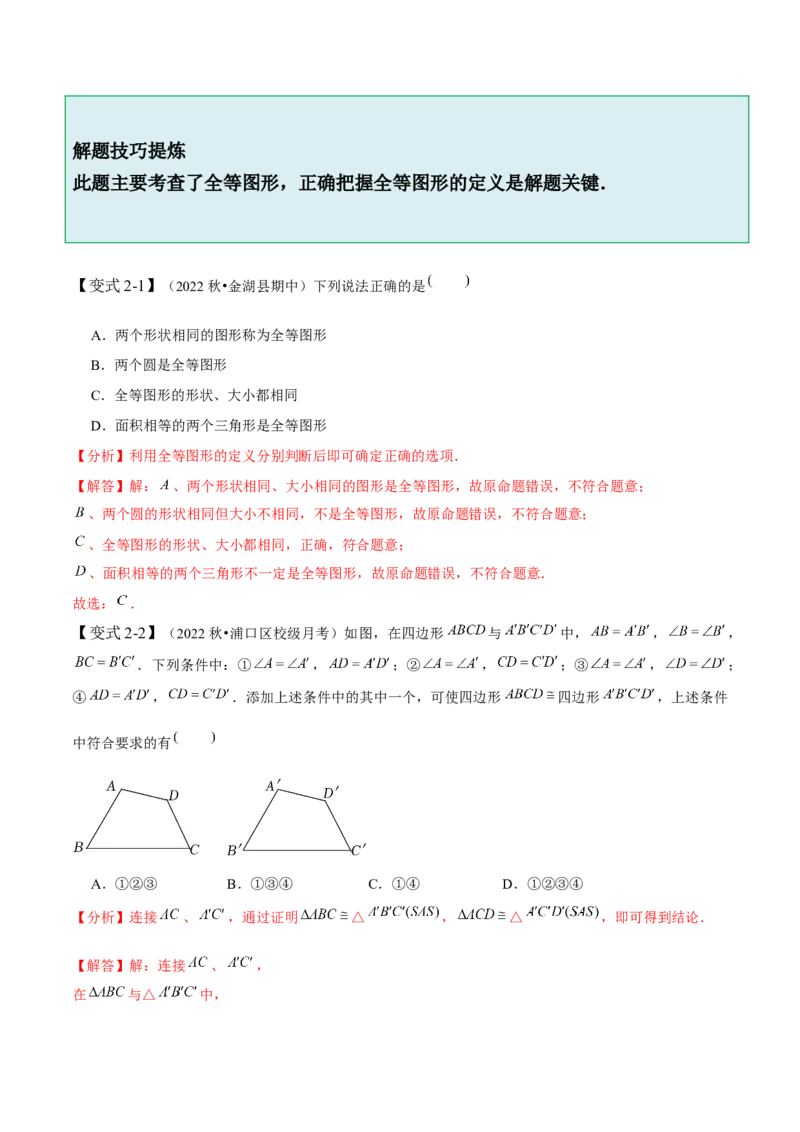 4.2图形的全等-题型&middot;技巧培优系列2022-2023学年七年级数学下册同步精讲精练(北师大版)（解析版）_北师大初中数学_7下-北师大版初中数学_7下-初中数学北师大版（旧版）赠送