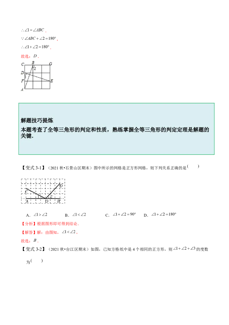 4.2图形的全等-题型&middot;技巧培优系列2022-2023学年七年级数学下册同步精讲精练(北师大版)（解析版）_北师大初中数学_7下-北师大版初中数学_7下-初中数学北师大版（旧版）赠送