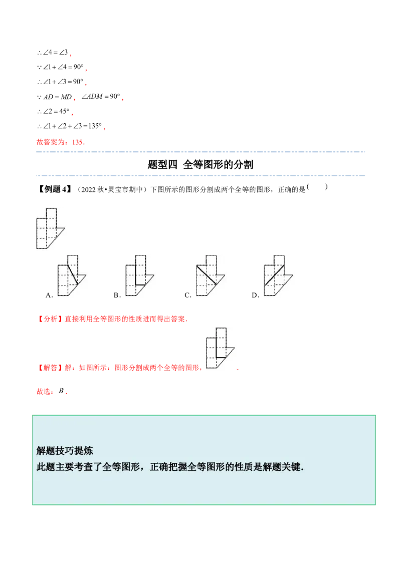 4.2图形的全等-题型&middot;技巧培优系列2022-2023学年七年级数学下册同步精讲精练(北师大版)（解析版）_北师大初中数学_7下-北师大版初中数学_7下-初中数学北师大版（旧版）赠送