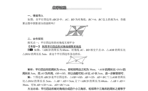 6.1第2课时平行四边形对角线的性质_北师大初中数学_8下-北师大版初中数学_旧版-可参考_03教案_全册教案（第1套）