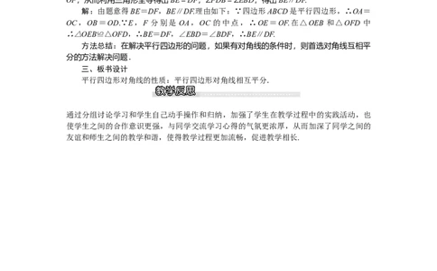 6.1第2课时平行四边形对角线的性质_北师大初中数学_8下-北师大版初中数学_旧版-可参考_03教案_全册教案（第1套）