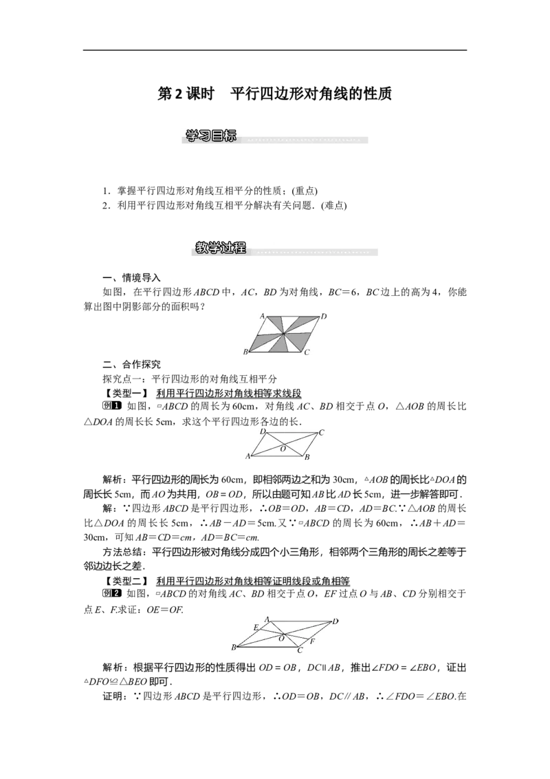 6.1第2课时平行四边形对角线的性质_北师大初中数学_8下-北师大版初中数学_旧版-可参考_03教案_全册教案（第1套）