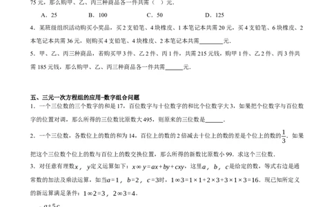 5.5三元一次方程组（分层作业）（原卷版）_北师大初中数学_8上-北师大版初中数学_初中数学北师大8上-2025秋季新版_第二套推荐25_07习题试卷_同步练习_分层作业