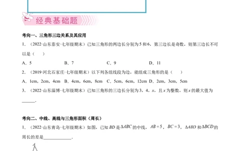 专题06三角形及全等-七年级数学下学期期末考试好题汇编（北师大版）（原卷版）_北师大初中数学_7下-北师大版初中数学_7下-初中数学北师大版（旧版）赠送_06专项讲练