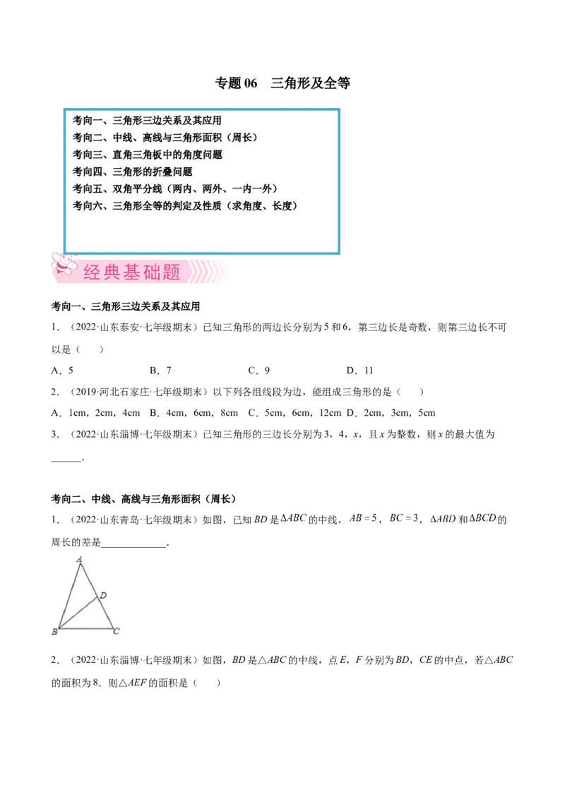 专题06三角形及全等-七年级数学下学期期末考试好题汇编（北师大版）（原卷版）_北师大初中数学_7下-北师大版初中数学_7下-初中数学北师大版（旧版）赠送_06专项讲练