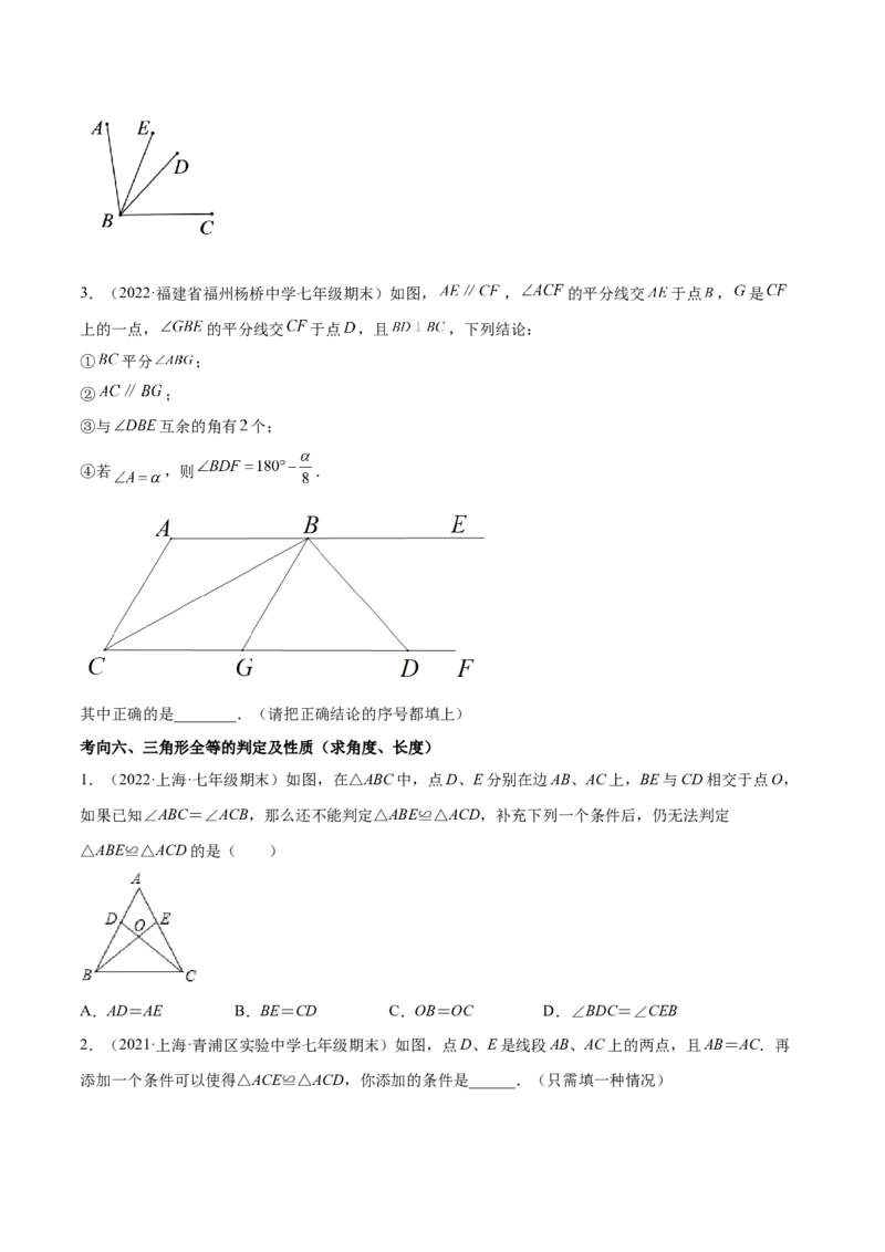 专题06三角形及全等-七年级数学下学期期末考试好题汇编（北师大版）（原卷版）_北师大初中数学_7下-北师大版初中数学_7下-初中数学北师大版（旧版）赠送_06专项讲练