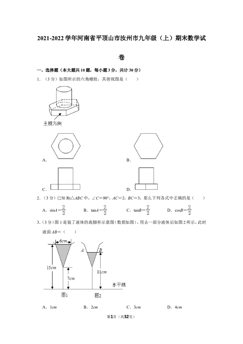 2021-2022学年河南省平顶山市汝州市九年级（上）期末数学试卷_北师大初中数学_9上-北师大版初中数学_05习题试卷_6历年真题