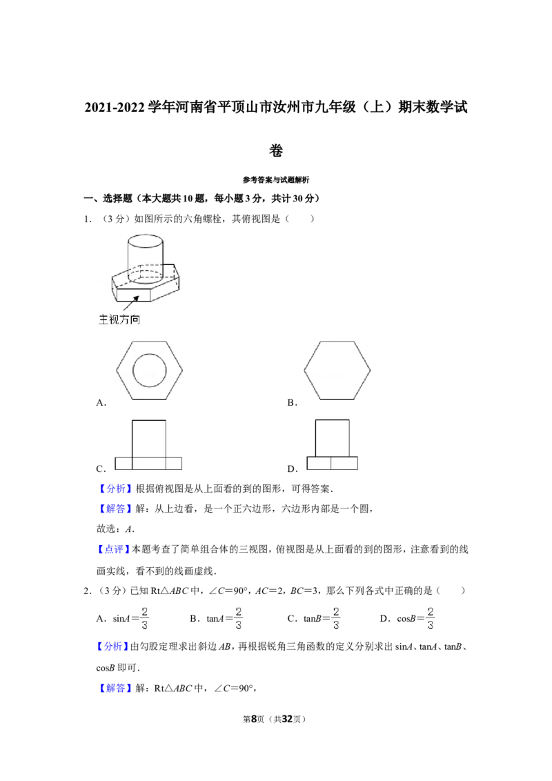 2021-2022学年河南省平顶山市汝州市九年级（上）期末数学试卷_北师大初中数学_9上-北师大版初中数学_05习题试卷_6历年真题
