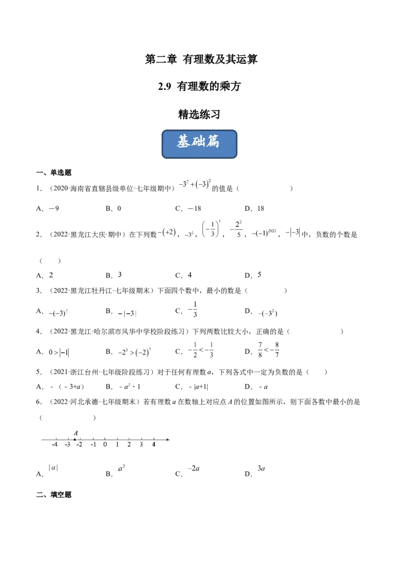2.9有理数的乘方（分层练习）（原卷版）_北师大初中数学_7上-北师大版初中数学_7上-初中数学北师大（旧版）赠送_05习题试卷_1课时练习_同步练习（第1套）