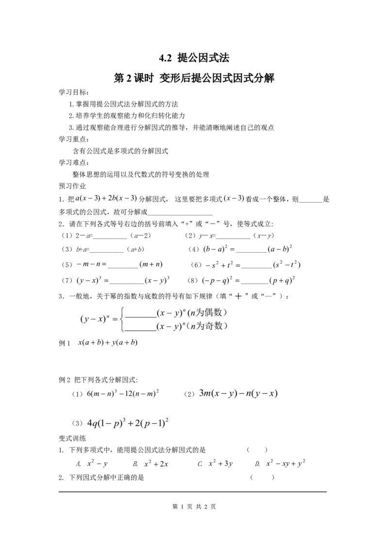 4.2第2课时变形后提公因式因式分解_北师大初中数学_8下-北师大版初中数学_旧版-可参考_04学案
