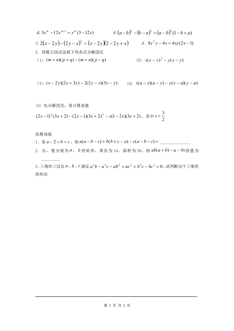 4.2第2课时变形后提公因式因式分解_北师大初中数学_8下-北师大版初中数学_旧版-可参考_04学案