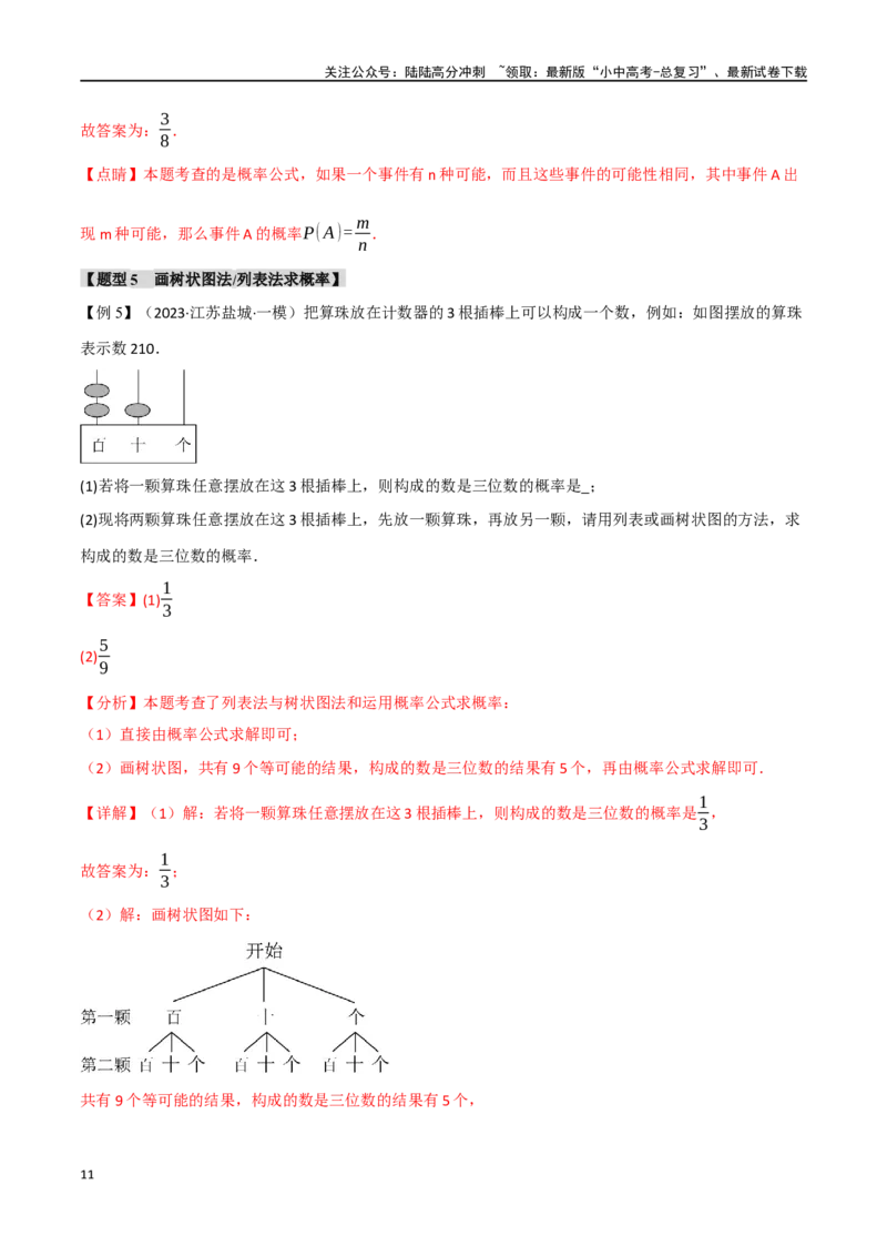 专题41概率十二大题型（举一反三）（解析版）_02中考总复习（2026版更新中）_02-数学-中考总复习_2024年中考复习资料_一轮复习资料_教师版（含答案解析）
