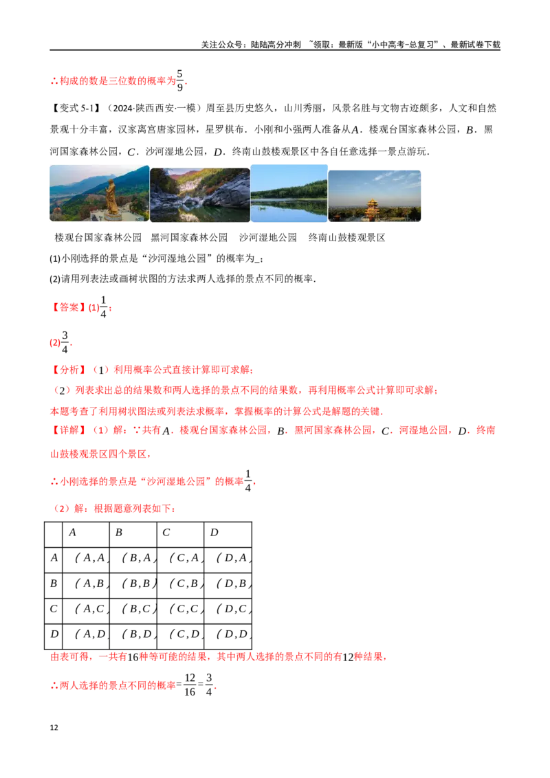 专题41概率十二大题型（举一反三）（解析版）_02中考总复习（2026版更新中）_02-数学-中考总复习_2024年中考复习资料_一轮复习资料_教师版（含答案解析）