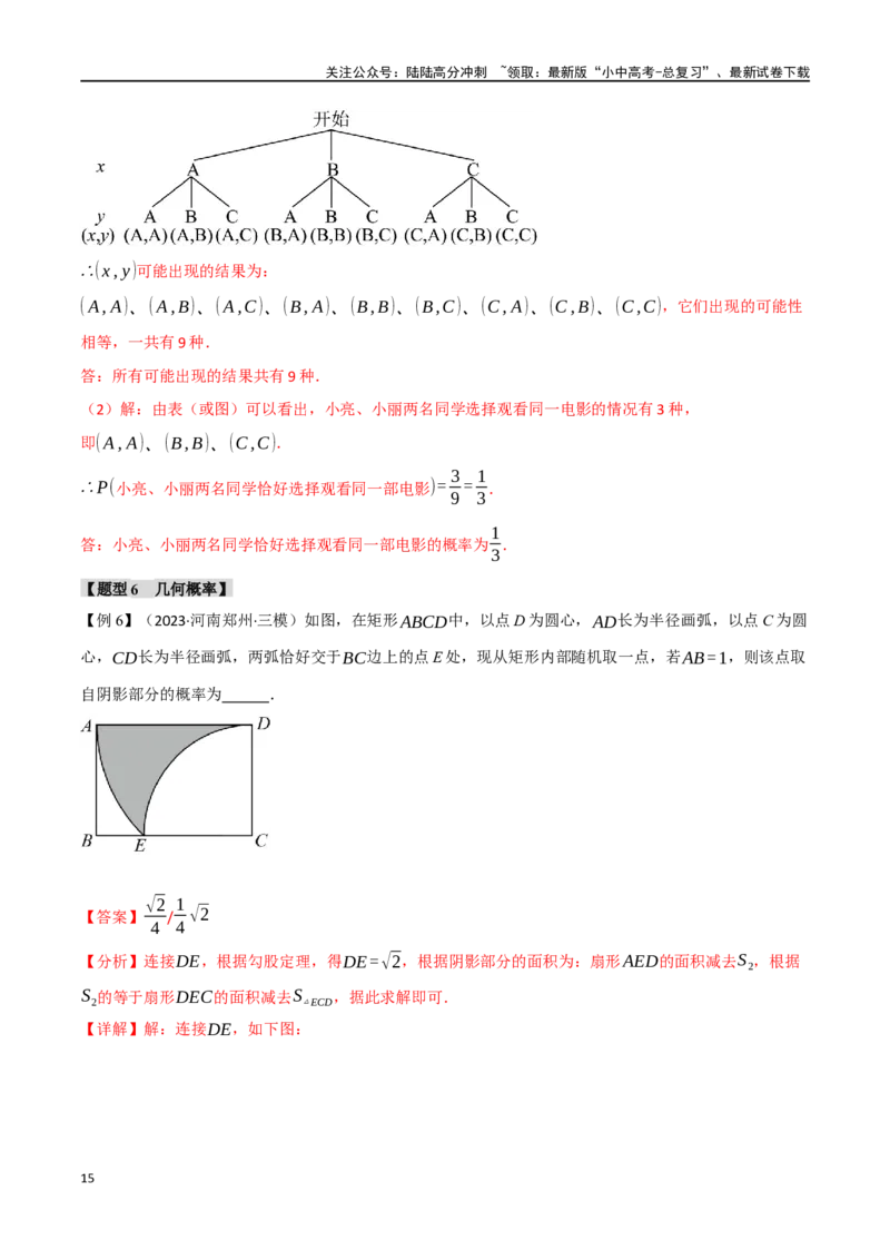 专题41概率十二大题型（举一反三）（解析版）_02中考总复习（2026版更新中）_02-数学-中考总复习_2024年中考复习资料_一轮复习资料_教师版（含答案解析）