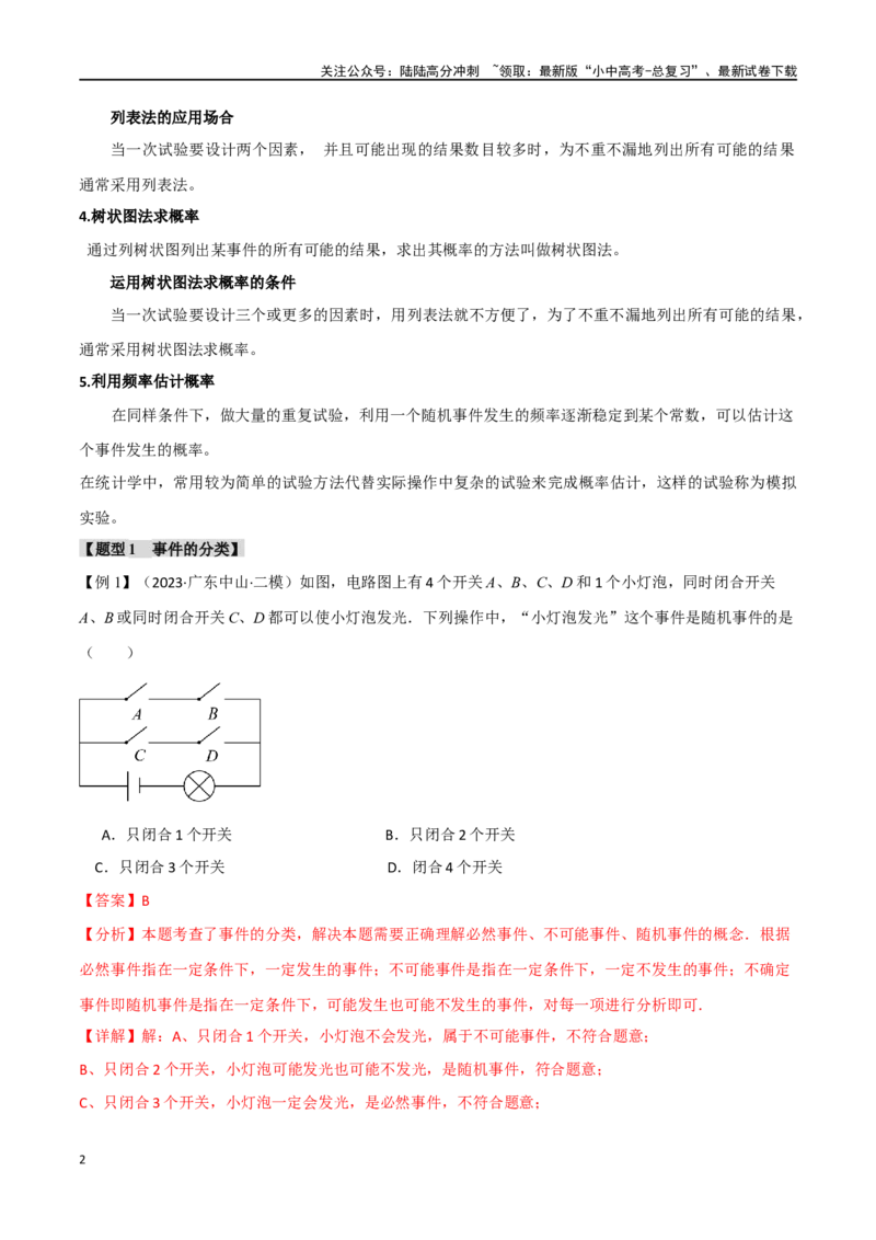 专题41概率十二大题型（举一反三）（解析版）_02中考总复习（2026版更新中）_02-数学-中考总复习_2024年中考复习资料_一轮复习资料_教师版（含答案解析）