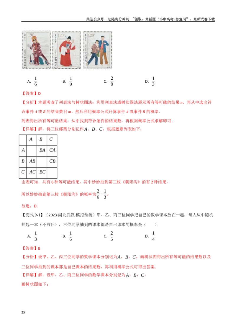 专题41概率十二大题型（举一反三）（解析版）_02中考总复习（2026版更新中）_02-数学-中考总复习_2024年中考复习资料_一轮复习资料_教师版（含答案解析）