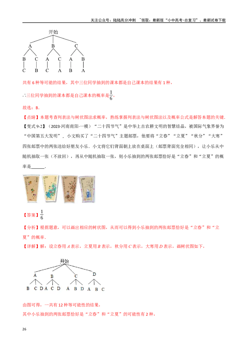 专题41概率十二大题型（举一反三）（解析版）_02中考总复习（2026版更新中）_02-数学-中考总复习_2024年中考复习资料_一轮复习资料_教师版（含答案解析）