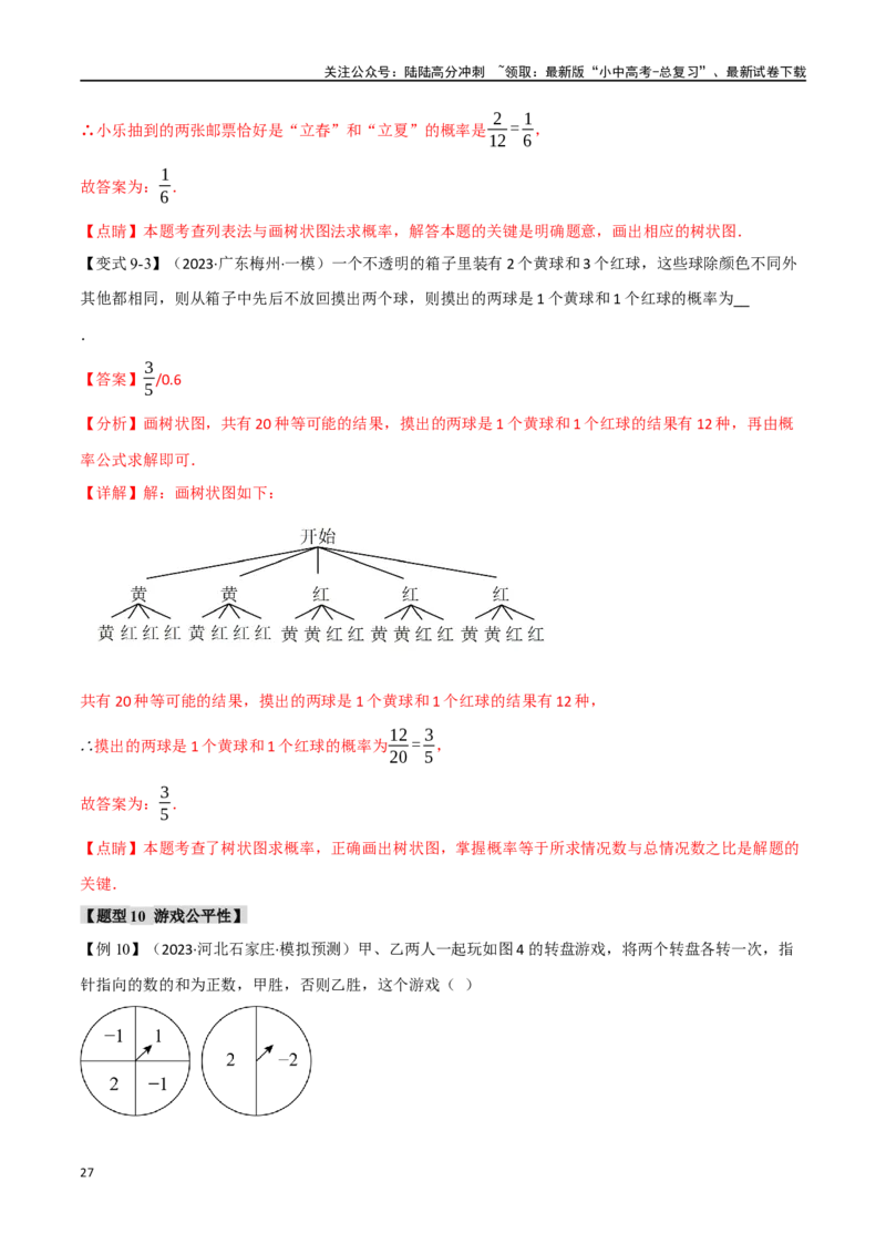 专题41概率十二大题型（举一反三）（解析版）_02中考总复习（2026版更新中）_02-数学-中考总复习_2024年中考复习资料_一轮复习资料_教师版（含答案解析）