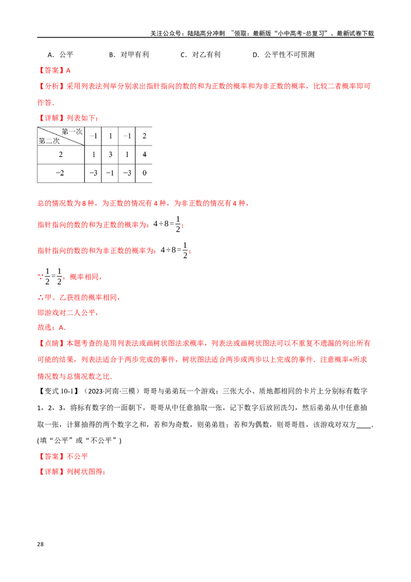 专题41概率十二大题型（举一反三）（解析版）_02中考总复习（2026版更新中）_02-数学-中考总复习_2024年中考复习资料_一轮复习资料_教师版（含答案解析）