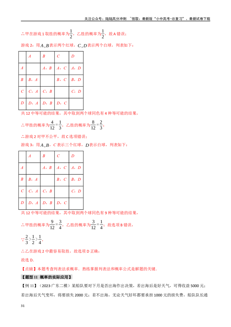 专题41概率十二大题型（举一反三）（解析版）_02中考总复习（2026版更新中）_02-数学-中考总复习_2024年中考复习资料_一轮复习资料_教师版（含答案解析）