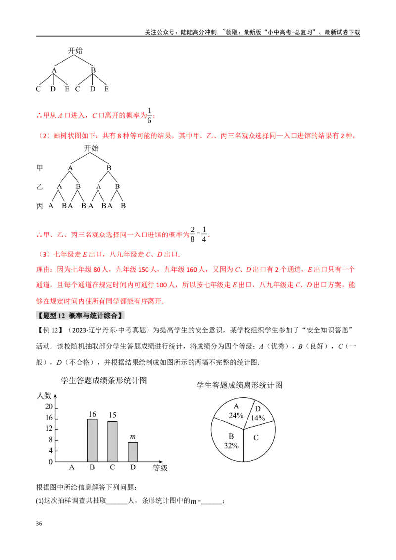 专题41概率十二大题型（举一反三）（解析版）_02中考总复习（2026版更新中）_02-数学-中考总复习_2024年中考复习资料_一轮复习资料_教师版（含答案解析）