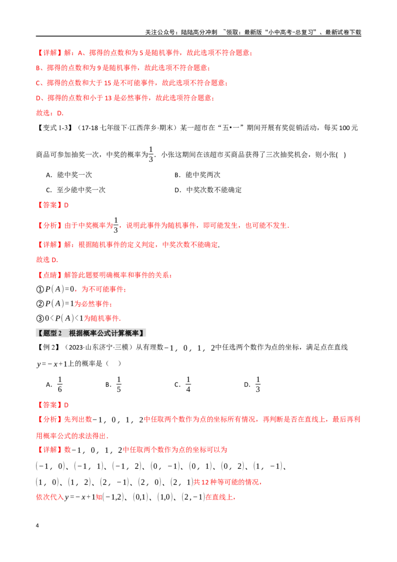 专题41概率十二大题型（举一反三）（解析版）_02中考总复习（2026版更新中）_02-数学-中考总复习_2024年中考复习资料_一轮复习资料_教师版（含答案解析）