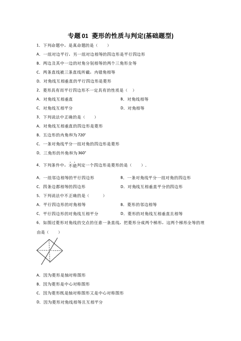 专题01菱形的性质与判定(基础题型)(原卷版)_北师大初中数学_9上-北师大版初中数学_06专项讲练_满分攻略2022-2023学年九年级数学上册《基础题型+重难题型》高分突破系列（北师大版）