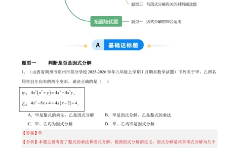 4.1因式分解（题型专练）（解析版）_北师大初中数学_8下-北师大版初中数学_2026春新版_第二套-东方_02.北师大数学8下试题+复习26春_分层作业