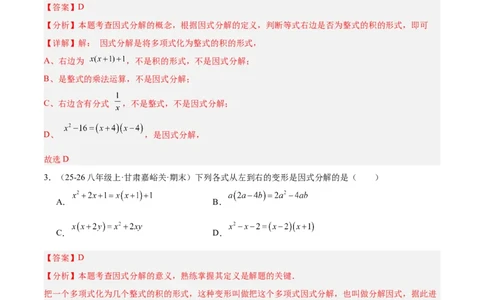 4.1因式分解（题型专练）（解析版）_北师大初中数学_8下-北师大版初中数学_2026春新版_第二套-东方_02.北师大数学8下试题+复习26春_分层作业
